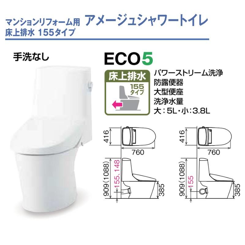LIXIL アメージュ シャワートイレ マンションリフォーム用床上 LIXIL アメージュ シャワートイレ マンションリフォーム用床上