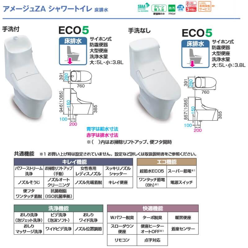 アメージュZA シャワートイレ 床排水 ECO5 グレードZA2(フルオート便器 アメージュZA シャワートイレ 床排水 ECO5 グレードZA2(フルオート便器