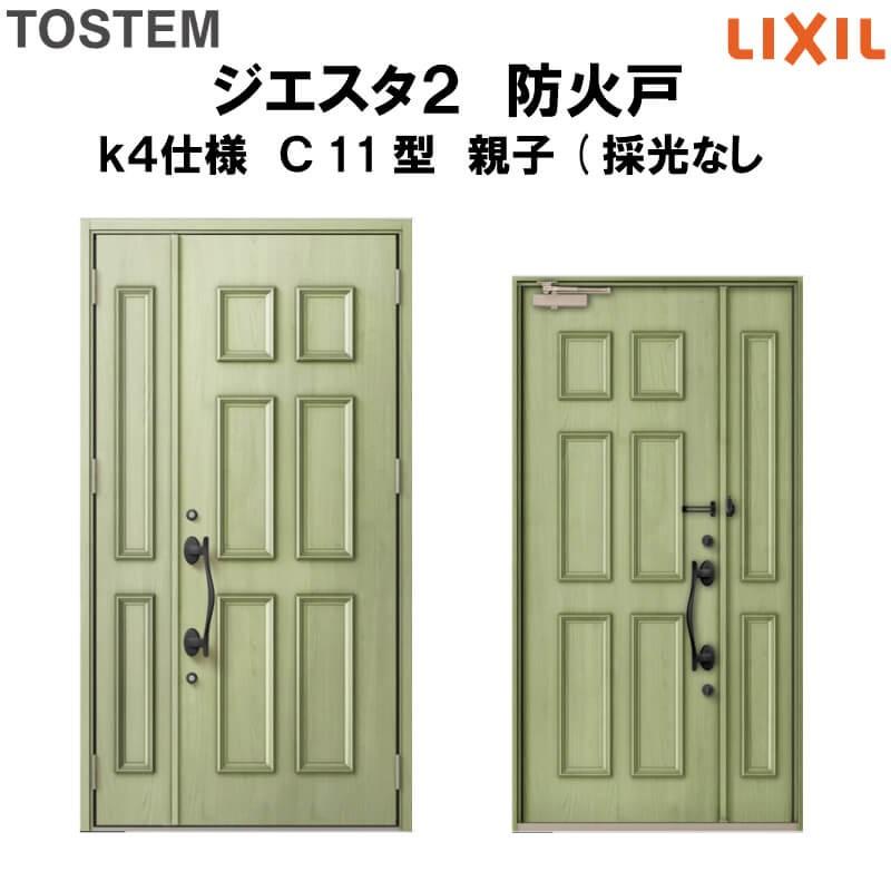 玄関ドア 防火戸 リクシル ジエスタ２ Ｃ11型デザイン k4仕様 親子(採光なし)ドア LIXIL TOSTEM