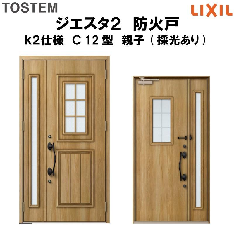 玄関ドア　防火戸　リクシル　ジエスタ２　LIXIL　Ｃ12型デザイン　k2仕様　親子(採光あり)ドア　TOSTEM
