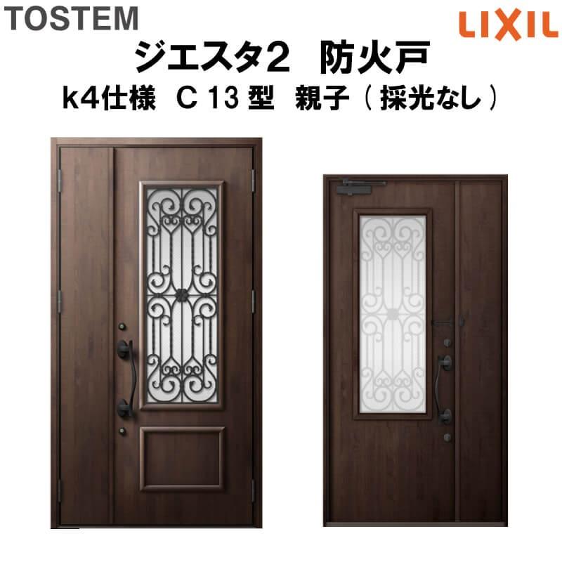 玄関ドア 防火戸 リクシル ジエスタ２ Ｃ13型デザイン k4仕様 親子(採光なし)ドア LIXIL TOSTEM