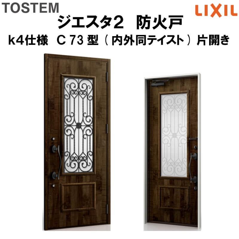 玄関ドア 防火戸 リクシル ジエスタ２ Ｃ73型デザイン k4仕様 片開きドア(内外同テイスト) LIXIL TOSTEM