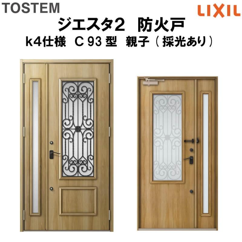 玄関ドア　防火戸　リクシル　ジエスタ２　親子(採光あり)ドア　Ｃ93型デザイン　k4仕様　LIXIL　TOSTEM