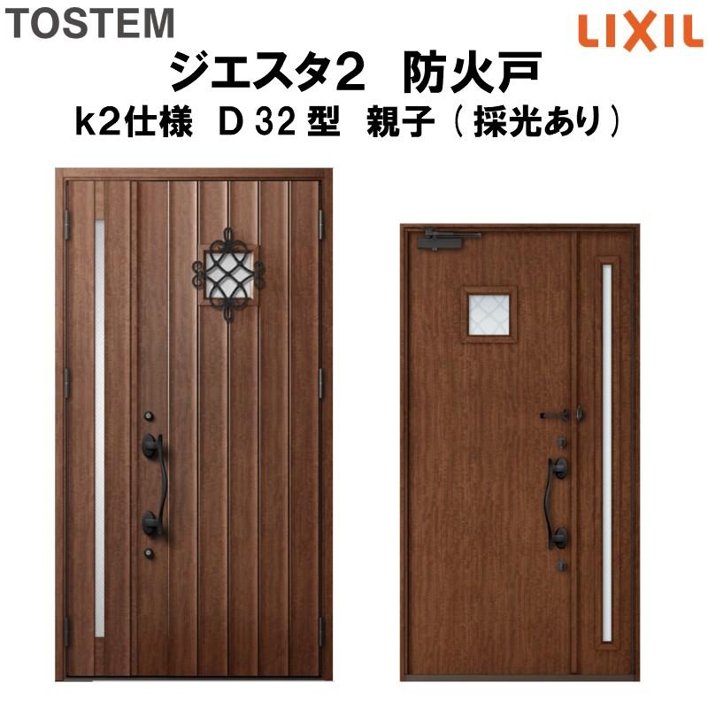玄関ドア 防火戸 リクシル ジエスタ２ Ｄ32型デザイン k2仕様 親子(採光あり)ドア LIXIL TOSTEM