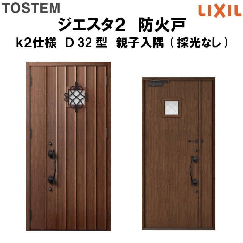 玄関ドア　防火戸　リクシル　k2仕様　TOSTEM　ジエスタ２　LIXIL　Ｄ32型デザイン　親子入隅(採光なし)ドア