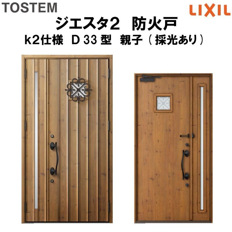 玄関ドア 防火戸 リクシル ジエスタ２ Ｄ33型デザイン k2仕様 親子(採光あり)ドア LIXIL TOSTEM