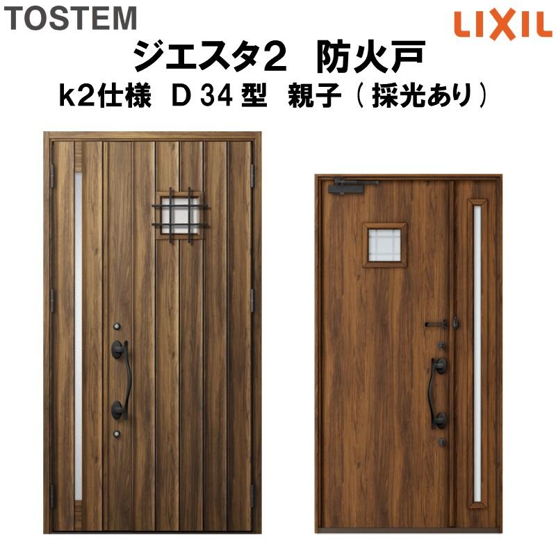 玄関ドア　防火戸　リクシル　LIXIL　TOSTEM　ジエスタ２　k2仕様　Ｄ34型デザイン　親子(採光あり)ドア