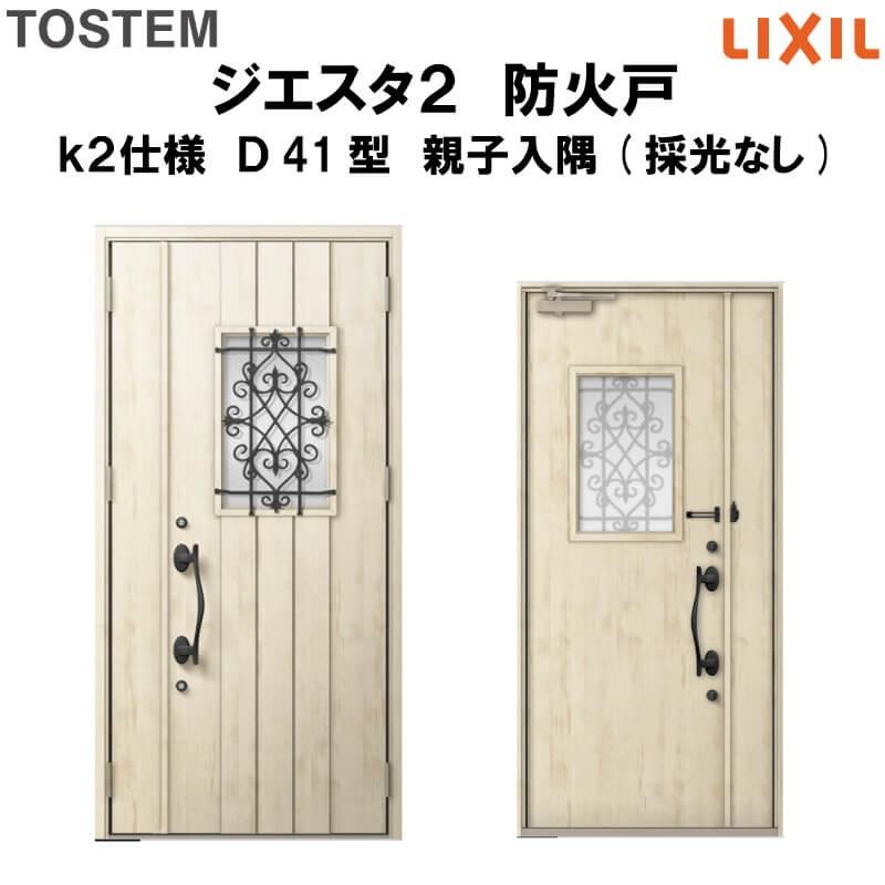 玄関ドア 防火戸 リクシル ジエスタ２ Ｄ41型デザイン k2仕様 親子入隅(採光なし)ドア LIXIL TOSTEM