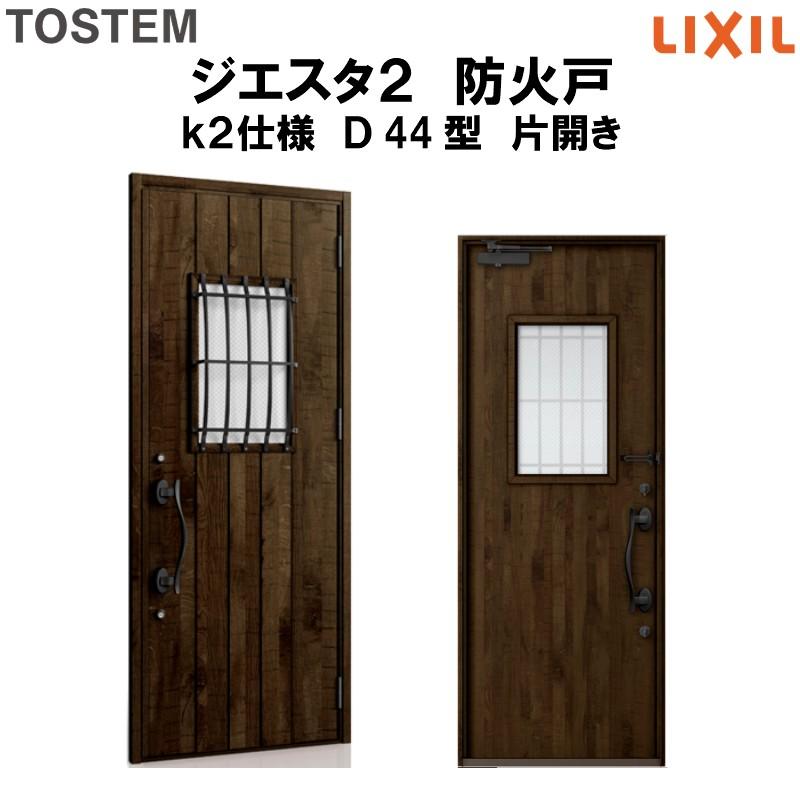 玄関ドア　防火戸　リクシル　k2仕様　TOSTEM　ジエスタ２　LIXIL　Ｄ44型デザイン　片開きドア