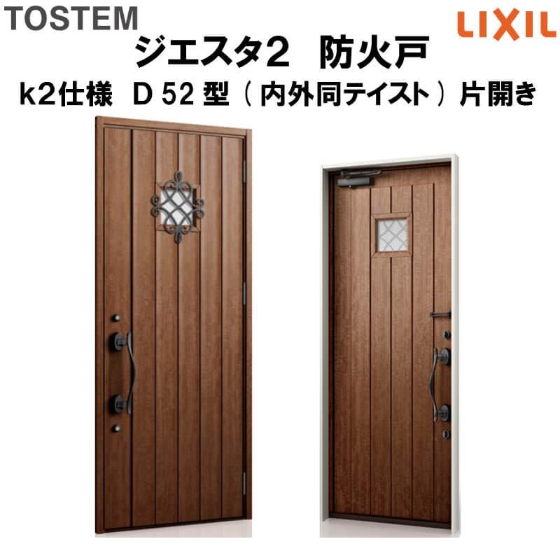 玄関ドア 防火戸 リクシル ジエスタ２ Ｄ52型デザイン k2仕様 片開きドア(内外同テイスト) LIXIL TOSTEM