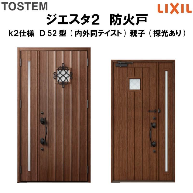 玄関ドア 防火戸 リクシル ジエスタ２ Ｄ52型デザイン k2仕様 親子(採光あり)ドア(内外同テイスト) LIXIL TOSTEM