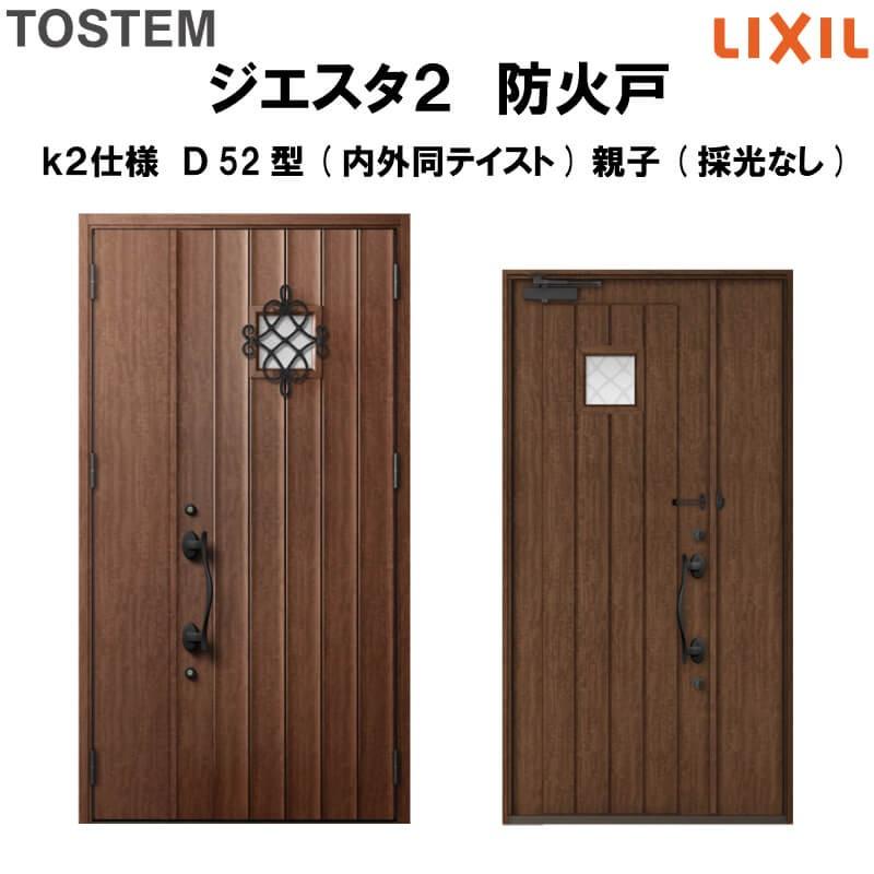 玄関ドア 防火戸 リクシル ジエスタ２ Ｄ52型デザイン k2仕様 親子(採光なし)ドア(内外同テイスト) LIXIL TOSTEM