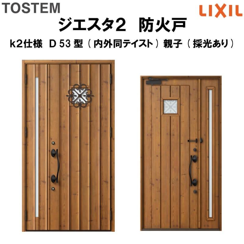 玄関ドア 防火戸 リクシル ジエスタ２ Ｄ53型デザイン k2仕様 親子(採光あり)ドア(内外同テイスト) LIXIL TOSTEM