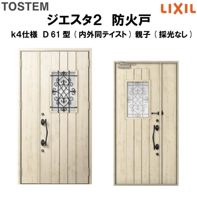 玄関ドア　防火戸　リクシル　k4仕様　Ｄ61型デザイン　LIXIL　TOSTEM　ジエスタ２　親子(採光なし)ドア(内外同テイスト)