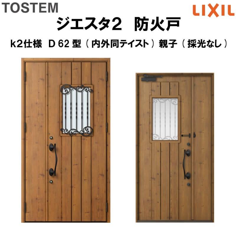 玄関ドア 防火戸 リクシル ジエスタ２ Ｄ62型デザイン k2仕様 親子(採光なし)ドア(内外同テイスト) LIXIL TOSTEM