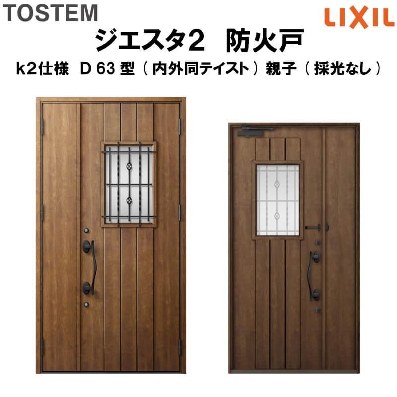玄関ドア 防火戸 リクシル ジエスタ２ Ｄ63型デザイン k2仕様 親子(採光なし)ドア(内外同テイスト) LIXIL TOSTEM