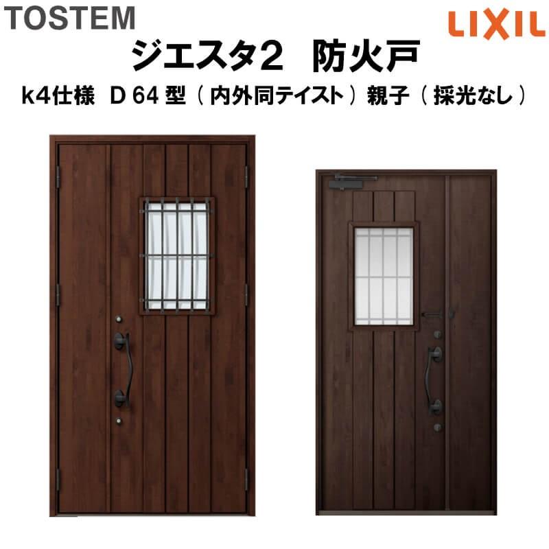 玄関ドア　防火戸　リクシル　k4仕様　親子(採光なし)ドア(内外同テイスト)　ジエスタ２　TOSTEM　Ｄ64型デザイン　LIXIL