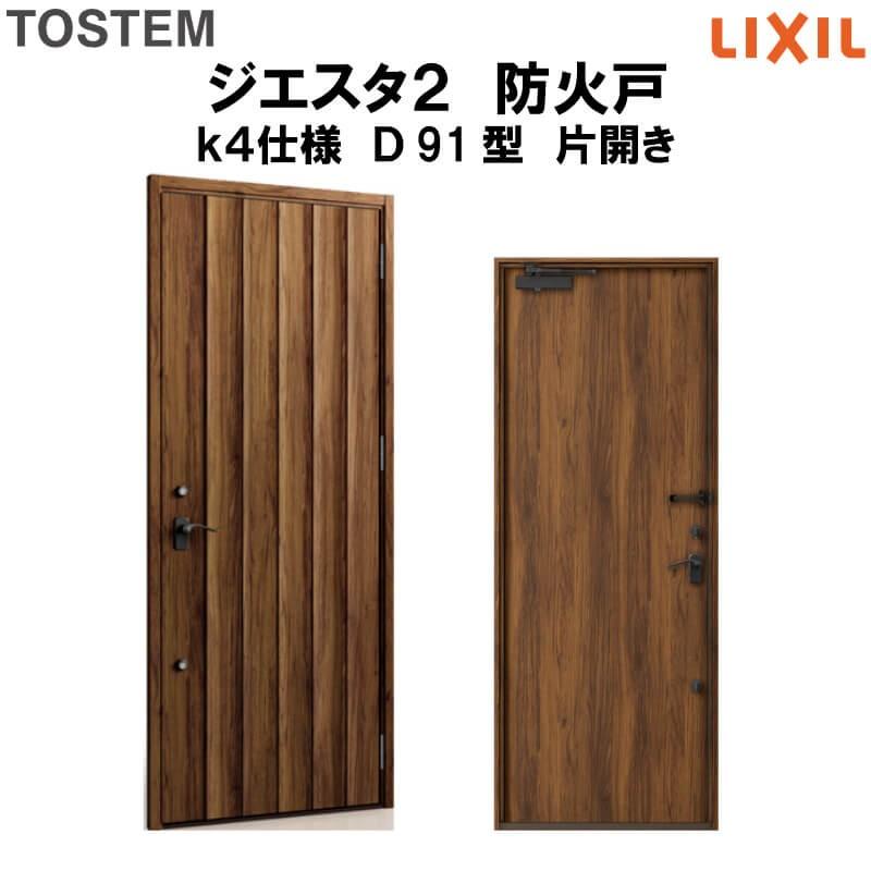 玄関ドア 防火戸 リクシル ジエスタ２ Ｄ91型デザイン k4仕様 片開きドア LIXIL TOSTEM