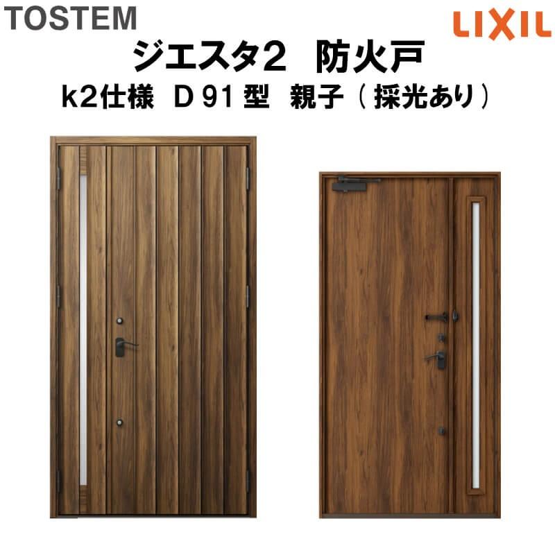 玄関ドア　防火戸　リクシル　LIXIL　k2仕様　ジエスタ２　親子(採光あり)ドア　Ｄ91型デザイン　TOSTEM