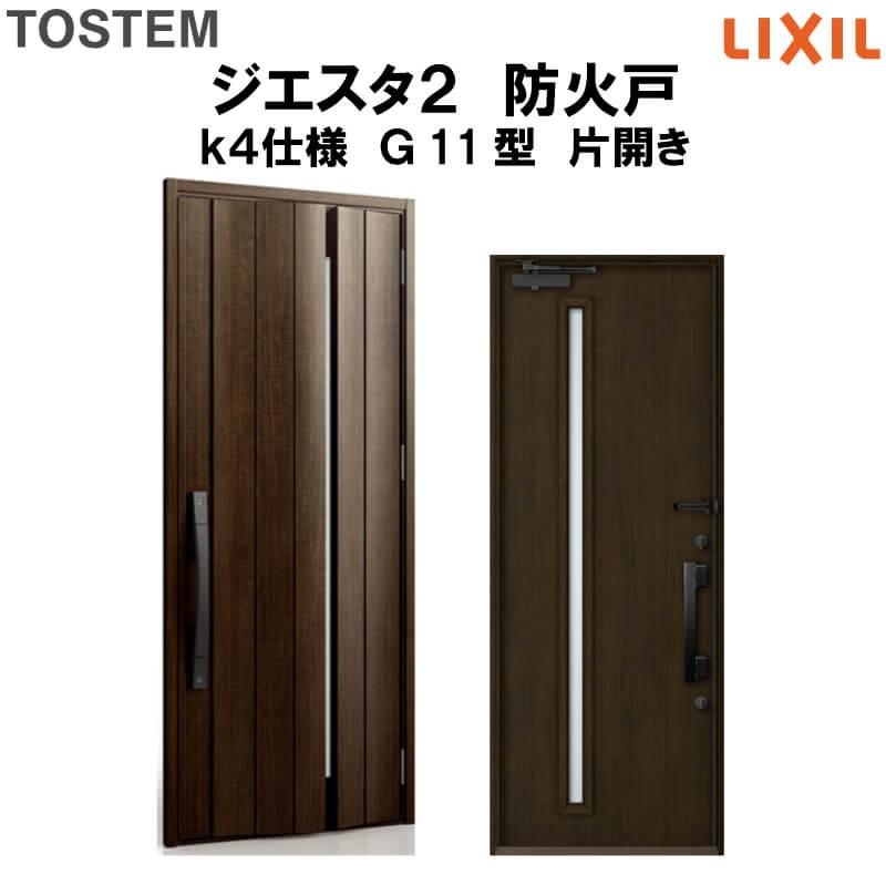 玄関ドア　防火戸　リクシル　LIXIL　TOSTEM　k4仕様　Ｇ11型デザイン　ジエスタ２　片開きドア