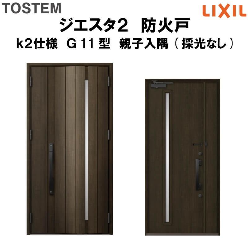 玄関ドア 防火戸 リクシル ジエスタ２ Ｇ11型デザイン k2仕様 親子入隅(採光なし)ドア LIXIL TOSTEM