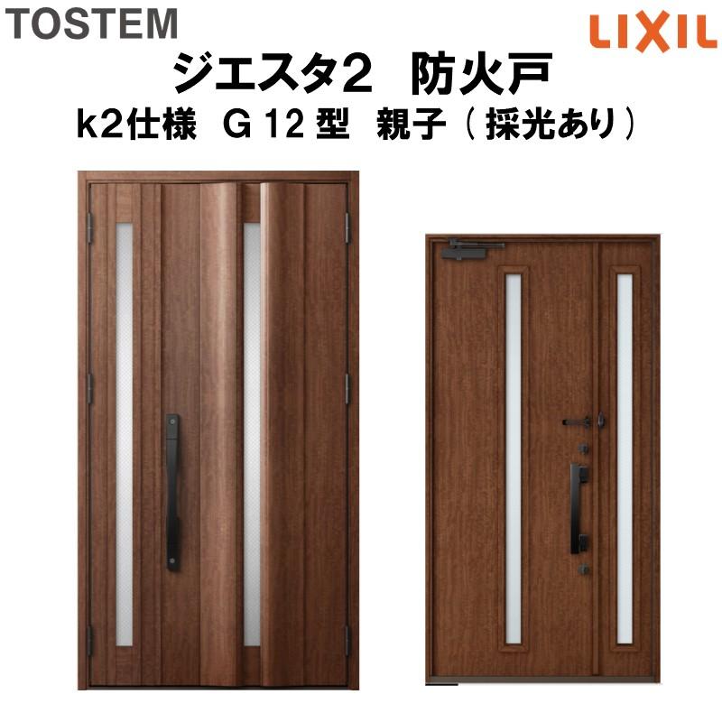 玄関ドア 防火戸 リクシル ジエスタ２ Ｇ12型デザイン k2仕様 親子(採光あり)ドア LIXIL TOSTEM