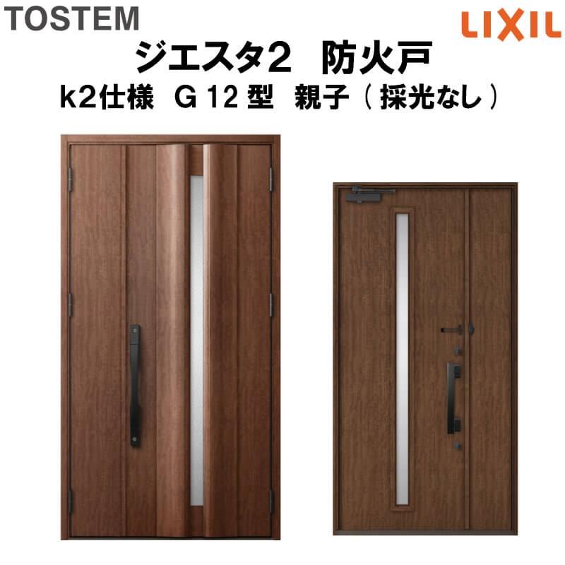 玄関ドア　防火戸　リクシル　k2仕様　親子(採光なし)ドア　LIXIL　TOSTEM　ジエスタ２　Ｇ12型デザイン