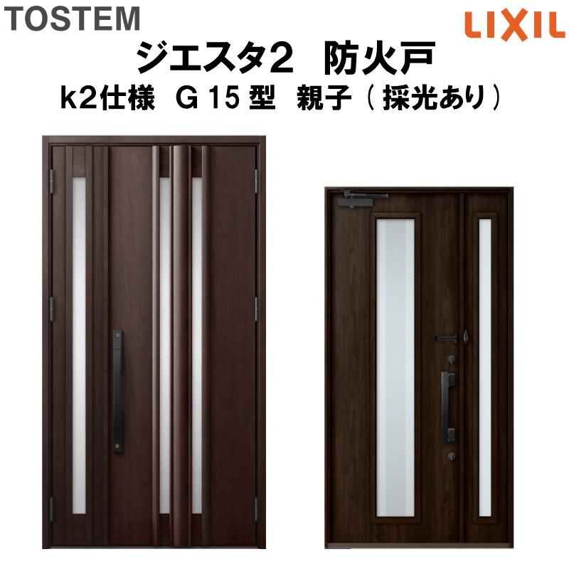 玄関ドア　防火戸　リクシル　LIXIL　TOSTEM　ジエスタ２　k2仕様　Ｇ15型デザイン　親子(採光あり)ドア