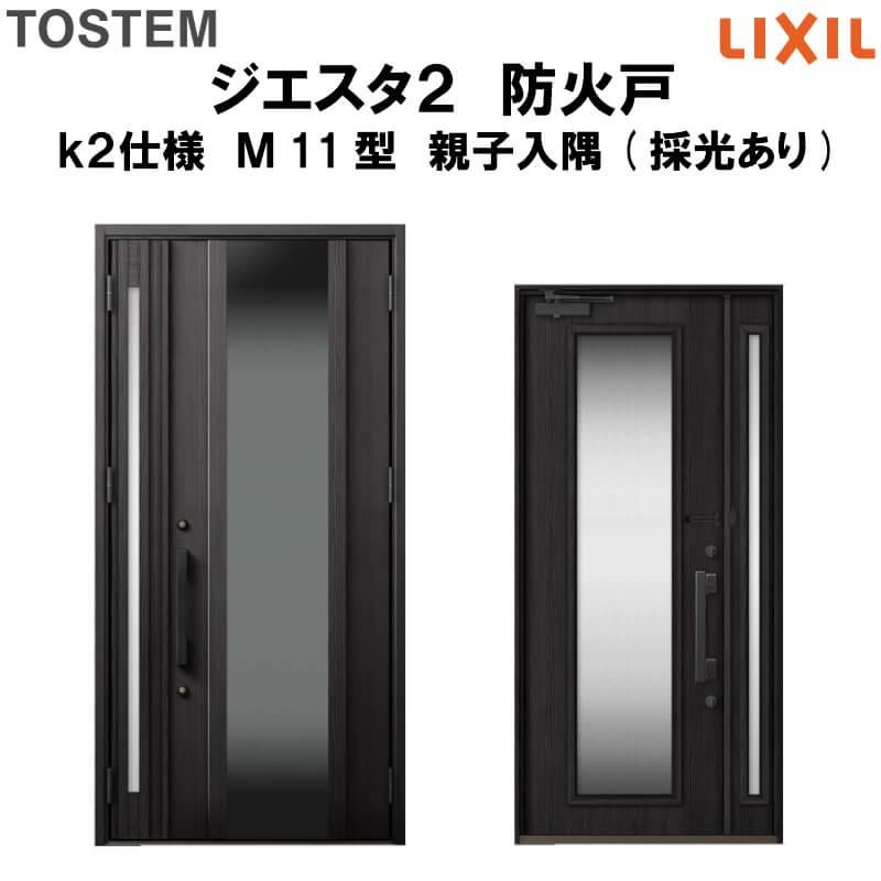 玄関ドア　防火戸　リクシル　k2仕様　TOSTEM　親子入隅(採光あり)ドア　LIXIL　ジエスタ２　Ｍ11型デザイン