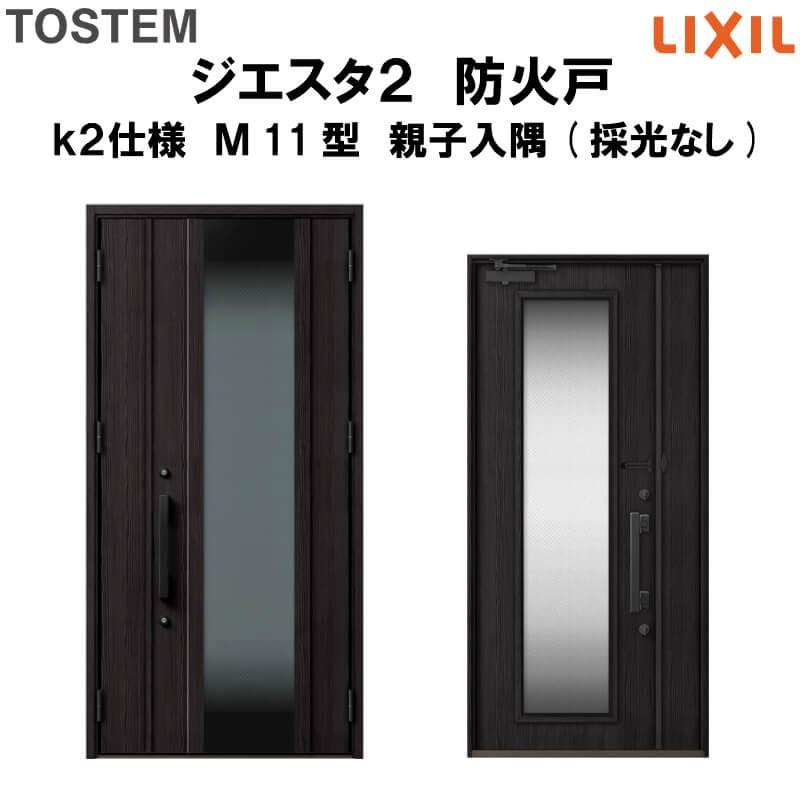 玄関ドア　防火戸　リクシル　ジエスタ２　TOSTEM　Ｍ11型デザイン　k2仕様　親子入隅(採光なし)ドア　LIXIL