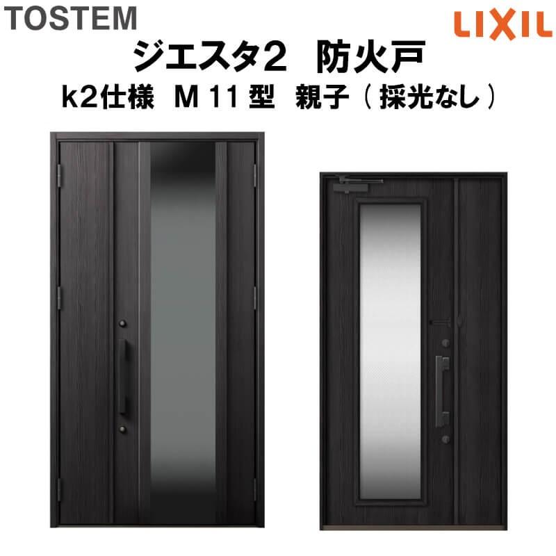 玄関ドア 防火戸 リクシル ジエスタ２ Ｍ11型デザイン k2仕様 親子(採光なし)ドア LIXIL TOSTEM