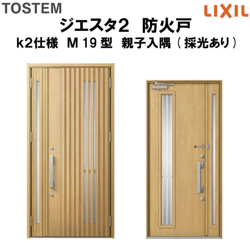玄関ドア　防火戸　リクシル　ジエスタ２　Ｍ19型デザイン　LIXIL　k2仕様　親子入隅(採光あり)ドア　TOSTEM