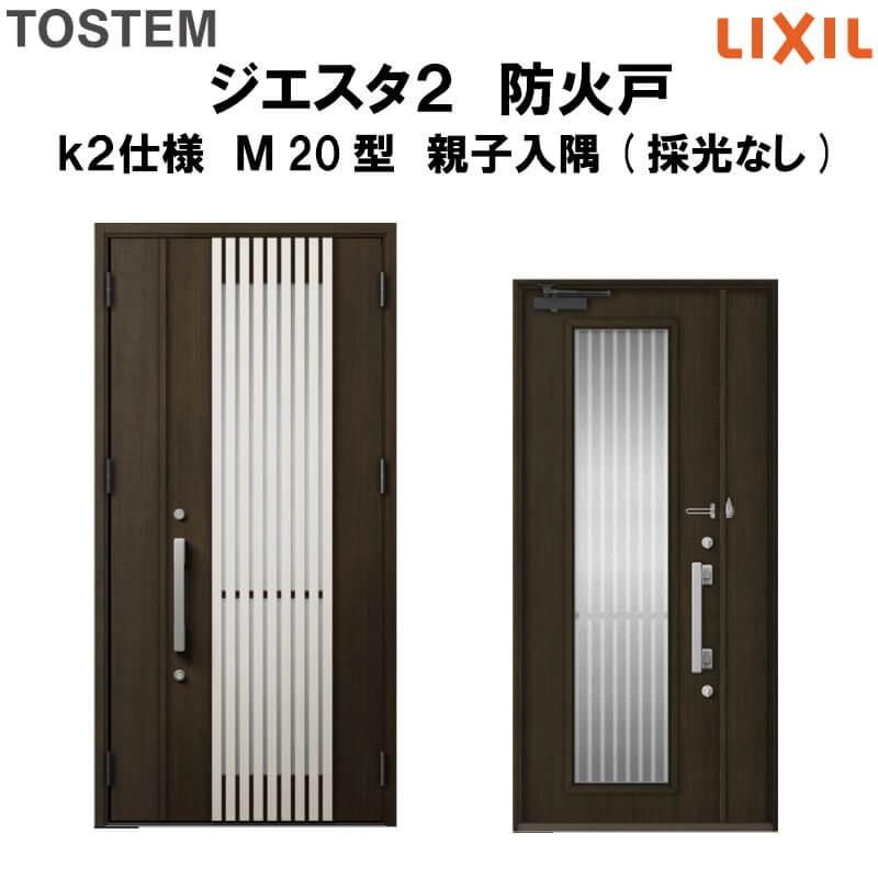 玄関ドア 防火戸 リクシル ジエスタ２ Ｍ20型デザイン k2仕様 親子入隅(採光なし)ドア LIXIL TOSTEM
