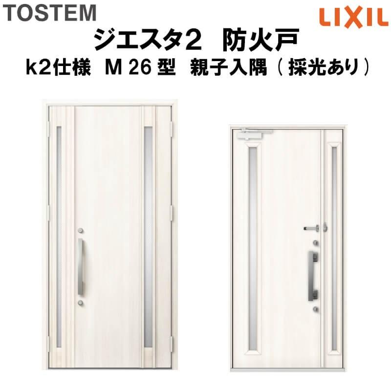 玄関ドア　防火戸　リクシル　LIXIL　TOSTEM　k2仕様　Ｍ26型デザイン　ジエスタ２　親子入隅(採光あり)ドア