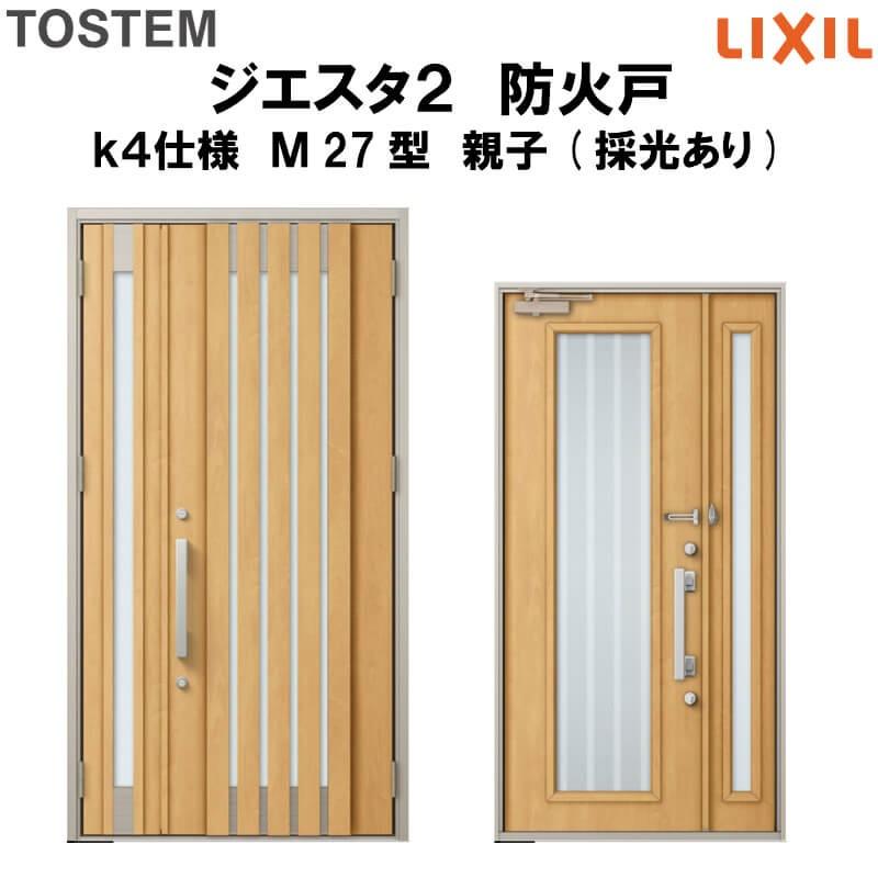 玄関ドア 防火戸 リクシル ジエスタ２ Ｍ27型デザイン k4仕様 親子(採光あり)ドア LIXIL TOSTEM