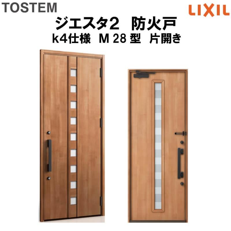 玄関ドア　防火戸　リクシル　ジエスタ２　片開きドア　LIXIL　Ｍ28型デザイン　k4仕様　TOSTEM