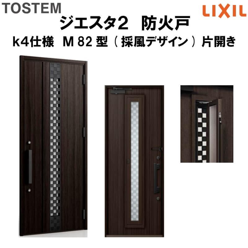 玄関ドア　防火戸　リクシル　k4仕様　Ｍ82型デザイン　ジエスタ２　TOSTEM　片開きドア(採風デザイン)　LIXIL