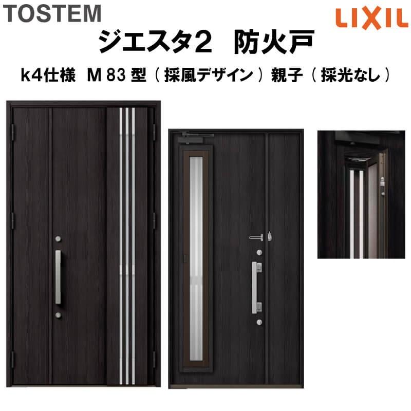 玄関ドア 防火戸 リクシル ジエスタ２ Ｍ83型デザイン k4仕様 親子(採光なし)ドア(採風デザイン) LIXIL TOSTEM