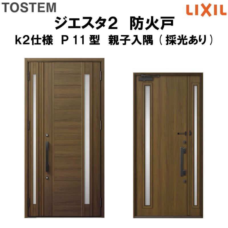 玄関ドア　防火戸　リクシル　k2仕様　TOSTEM　ジエスタ２　LIXIL　Ｐ11型デザイン　親子入隅(採光あり)ドア