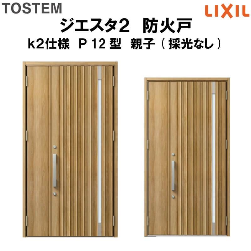 玄関ドア 防火戸 リクシル ジエスタ２ Ｐ12型デザイン k2仕様 親子(採光なし)ドア LIXIL TOSTEM