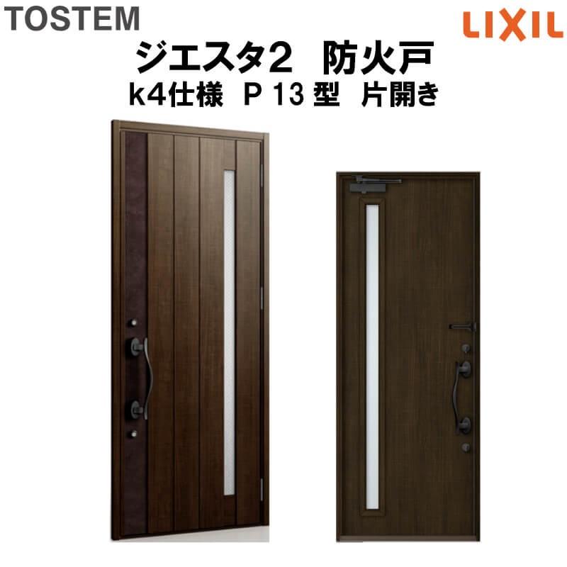 玄関ドア 防火戸 リクシル ジエスタ２ Ｐ13型デザイン k4仕様 片開きドア LIXIL TOSTEM