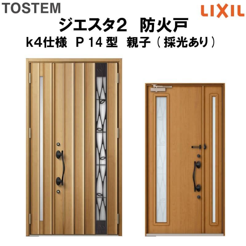 玄関ドア　防火戸　リクシル　k4仕様　ジエスタ２　Ｐ14型デザイン　TOSTEM　親子(採光あり)ドア　LIXIL