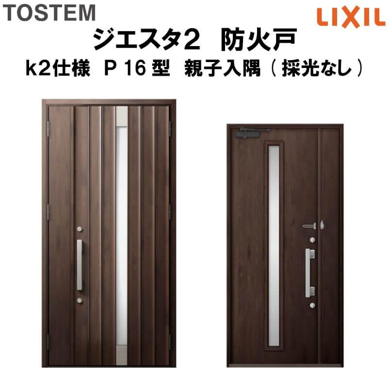玄関ドア 防火戸 リクシル ジエスタ２ Ｐ16型デザイン k2仕様 親子入隅(採光なし)ドア LIXIL TOSTEM