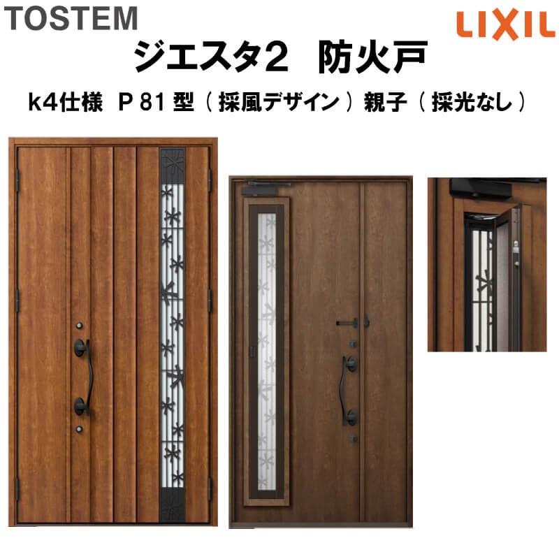玄関ドア 防火戸 リクシル ジエスタ２ Ｐ81型デザイン k4仕様 親子(採光なし)ドア(採風デザイン) LIXIL TOSTEM