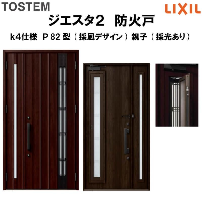 玄関ドア 防火戸 リクシル ジエスタ２ Ｐ82型デザイン k4仕様 親子(採光あり)ドア(採風デザイン) LIXIL TOSTEM