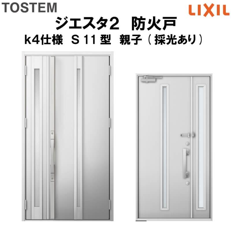 玄関ドア　防火戸　リクシル　k4仕様　親子(採光あり)ドア　LIXIL　TOSTEM　ジエスタ２　Ｓ11型デザイン