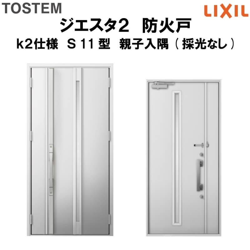 玄関ドア　防火戸　リクシル　ジエスタ２　親子入隅(採光なし)ドア　LIXIL　Ｓ11型デザイン　k2仕様　TOSTEM