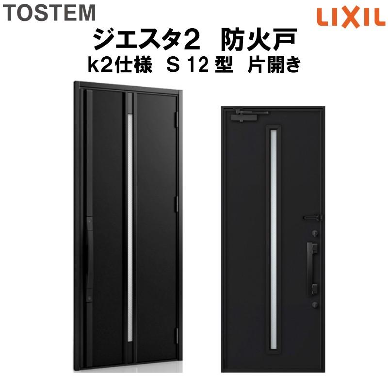 玄関ドア 防火戸 リクシル ジエスタ２ ｓ12型デザイン K2仕様 片開きドア Lixil Tostem Bgst2 S12 10 K2 リフォームおたすけdiy 通販 Yahoo ショッピング