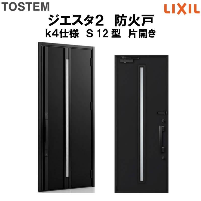 玄関ドア　防火戸　リクシル　k4仕様　LIXIL　片開きドア　TOSTEM　ジエスタ２　Ｓ12型デザイン