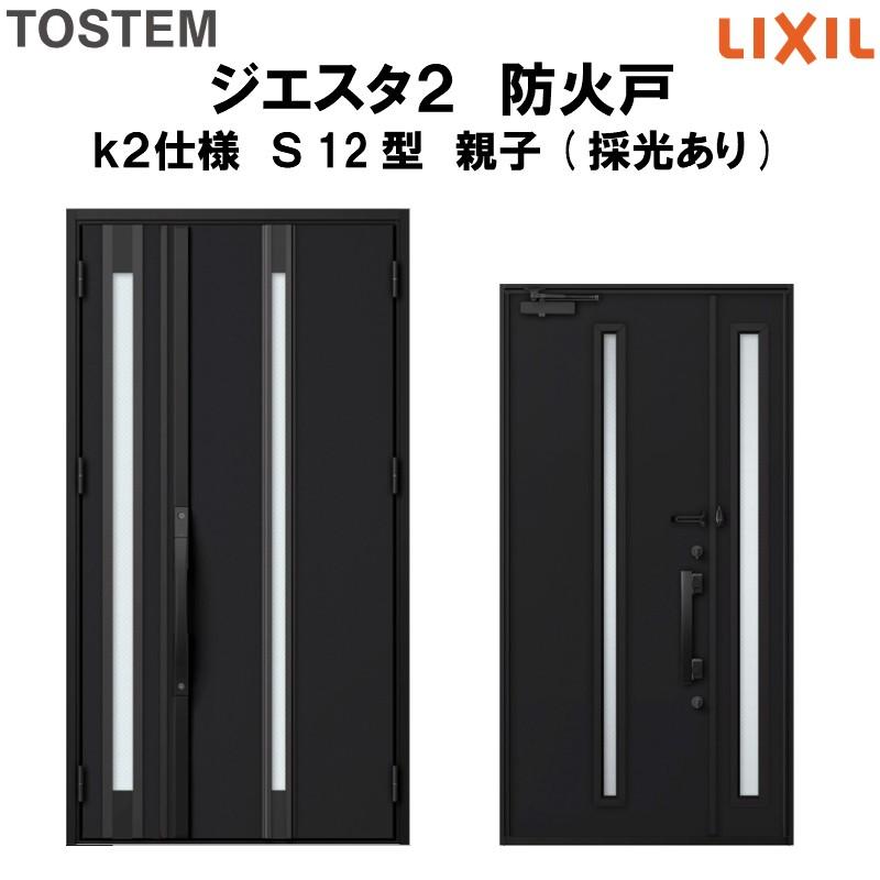 玄関ドア 防火戸 リクシル ジエスタ２ Ｓ12型デザイン k2仕様 親子(採光あり)ドア LIXIL TOSTEM